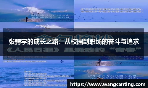 张骋宇的成长之路：从校园到职场的奋斗与追求