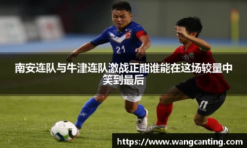 南安连队与牛津连队激战正酣谁能在这场较量中笑到最后