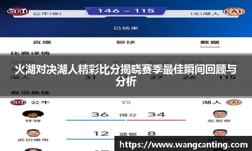 火湖对决湖人精彩比分揭晓赛季最佳瞬间回顾与分析
