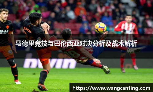 马德里竞技与巴伦西亚对决分析及战术解析