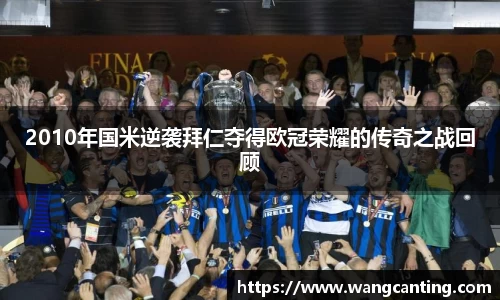2010年国米逆袭拜仁夺得欧冠荣耀的传奇之战回顾
