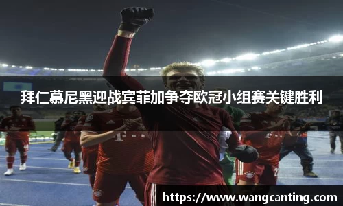 拜仁慕尼黑迎战宾菲加争夺欧冠小组赛关键胜利