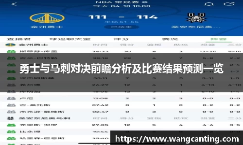 勇士与马刺对决前瞻分析及比赛结果预测一览