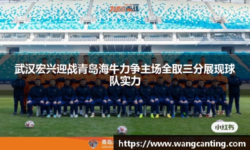 武汉宏兴迎战青岛海牛力争主场全取三分展现球队实力