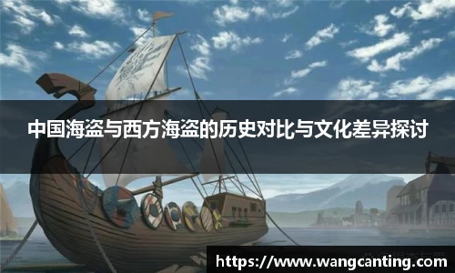 中国海盗与西方海盗的历史对比与文化差异探讨