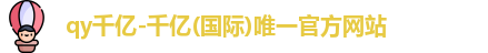 QY千亿国际